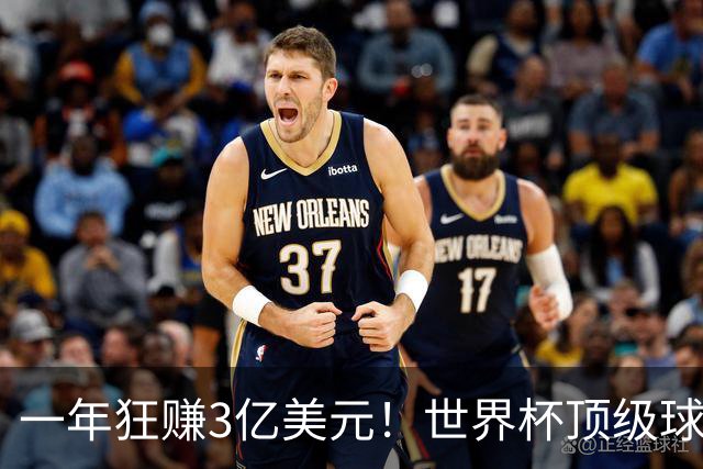 一年狂赚3亿美元！世界杯顶级球星，都是隐藏的商业大佬