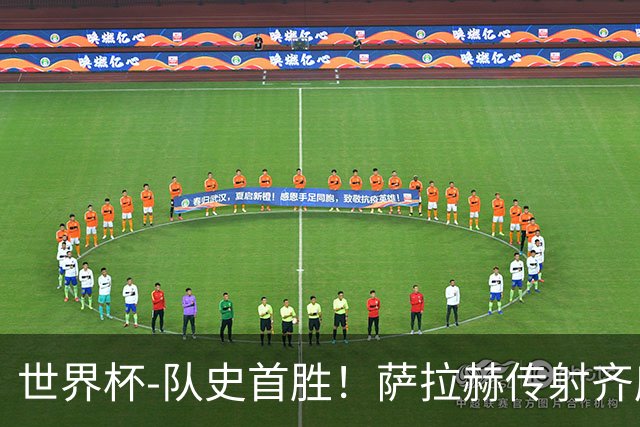 世界杯-队史首胜！萨拉赫传射齐库建功 埃及3-1新西兰升至榜首