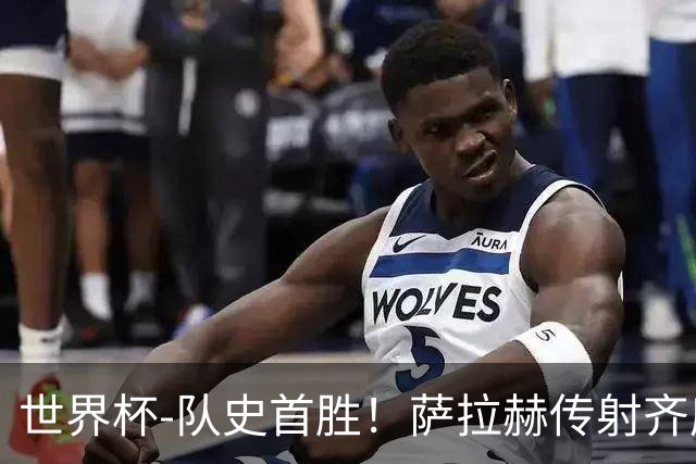 世界杯-队史首胜！萨拉赫传射齐库建功 埃及3-1新西兰升至榜首
