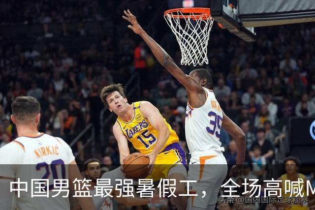 中国男篮最强暑假工，全场高喊MVP，高级货王俊杰 已成免检球员！