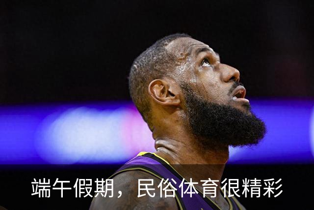 端午假期，民俗体育很精彩
