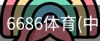 6686体育